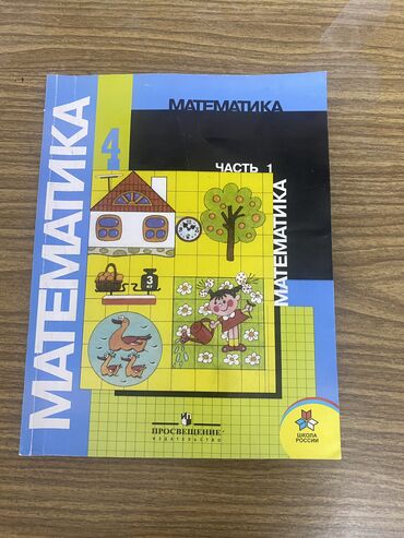 сколько стоит конструктор: Учебник по математике за 4 класс 1 часть В хорошем качестве и