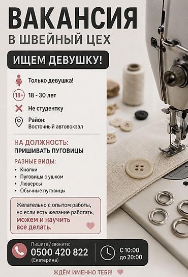 ученики швея: Пуговичник, Опыт работы: Без опыта, Женщина — 1