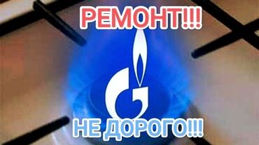 газовая оборудование: Предлагаются услуги по ремонту газового оборудования. На изображении