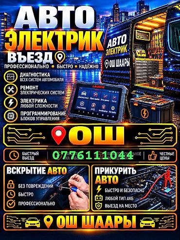 3 7v: Услуги автоэлектрика, Компьютерная диагностика, Специализация: Легковое авто, С выездом — 1