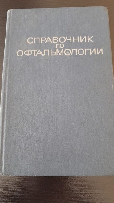 Lüğətlər: Книги "Словари и справочники". 1 книга -4 маната. Чтобы посмотреть все — 17