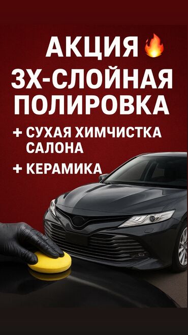 цены на зимние шины в бишкеке: 🚨 АКЦИЯ! 3Х слойная ПОЛИРОВКА + ХИМЧИСТКА + КЕРАМИКА 💎 Чистота, блеск