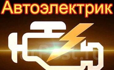 ремонт авто на выезд автоэлектрик бишкек 247: Автоэлектрик кызматтары, баруу менен