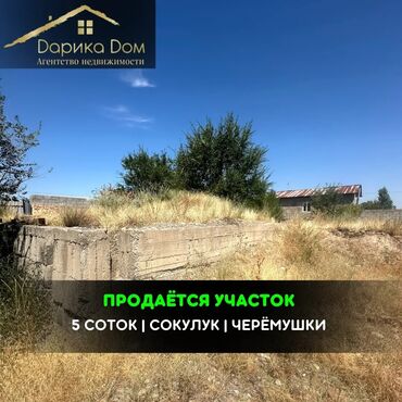 жер айдоо: 📌В Сокулуке, район Черемушек продается участок с фундаментом 5 соток