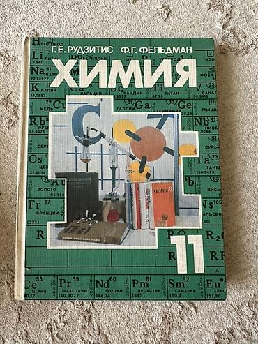 юный химик: Учебники «Химия» Г. Е. Рудзитис, Ф. Г. Фельдман. - Том для 8 класса — 2