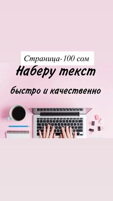 компьютерные услуги набор текста бишкек: Предлагается услуга по набору текста. Обеспечивается быстрый и