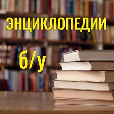 слова: 💥Продаются энциклопедические словари б/у в хорошем состоянии 💥