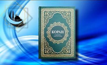 Digər aksesuarlar: ⚫ İki dil/rus-ərəbcə Qur'ani Kərim (standart ölçü/yeni) 🌐 — 1