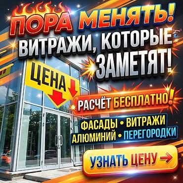 ✨ ЭСТЕТИКА СТЕКЛА И НАДЁЖНОСТЬ АЛЮМИНИЯ Создаём современные решения at lalafo.kg ✨ ЭСТЕТИКА СТЕКЛА И НАДЁЖНОСТЬ АЛЮМИНИЯ Создаём современные решения