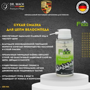 велосипедный шлем: F100 – Сухая смазка для велосипедной цепи (Германия) 🚴‍♂️ Идеальна для