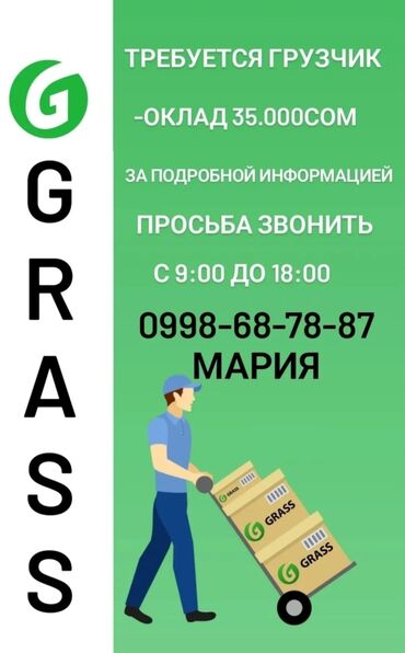 промышленные швейные машины: Требуется грузчик в компанию GRASS. Оклад 35 000 сом. Для получения