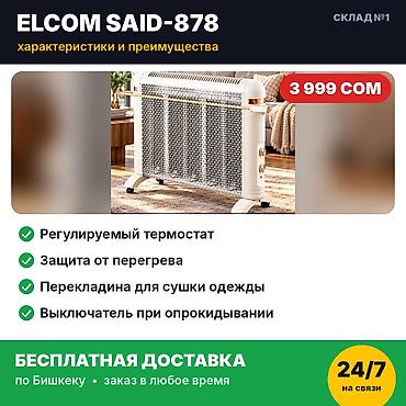red mag: Конвекционный обогреватель Elcom SAID-878. Новый, в заводской — 3