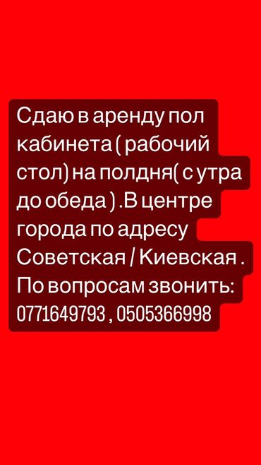 аренда офиса: Сдаю в аренду пол кабинета вместе с рабочим столом . С утра до обеда