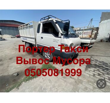 крольчиха ош: Портер такси вывос мусора Портер такси вывос мусора Портер такси вывос