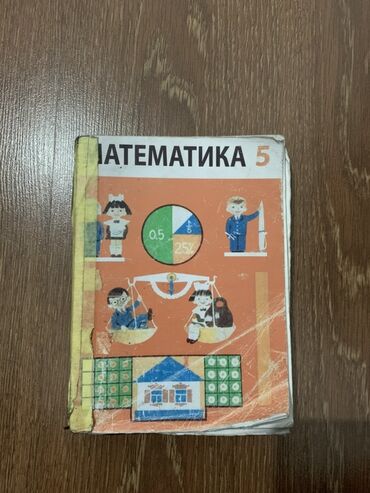 н.с.жусупбекова а.а.оморова г.с.чепекова гдз 5 класс: Учебник «Математика. 5» для 5 класса. - Оригинальная школьная