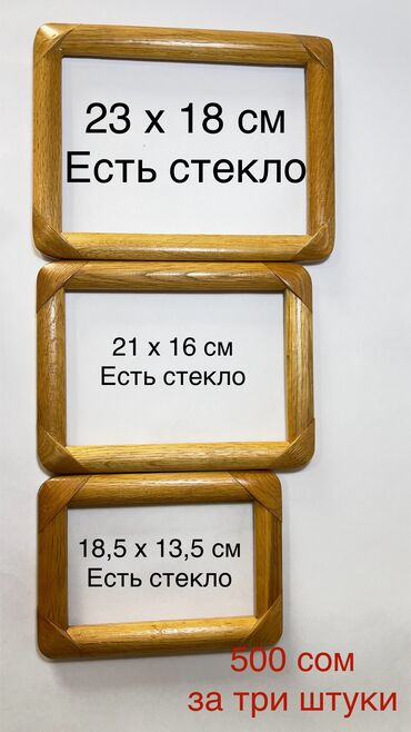 Другой декор и предметы интерьера: Продаю дёшево (от 100 сом.) рамки. Светлые из дерева