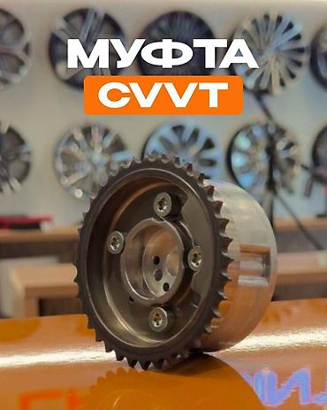 Муфта CVVT (фазорегулятор распредвала) Назначение: - Регулировка фаз at lalafo.kg Муфта CVVT (фазорегулятор распредвала) Назначение: - Регулировка фаз
