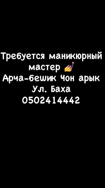 работа в бишкеке разнорабочий: Вакансия: требуется маникюрный мастер. Локация: Арча-бешик, Чон арык