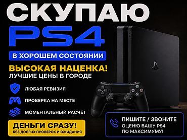 СКУПАЮ PS4 / PS5 • PS4 Slim / Pro • PS5 Slim / обычная • Любое