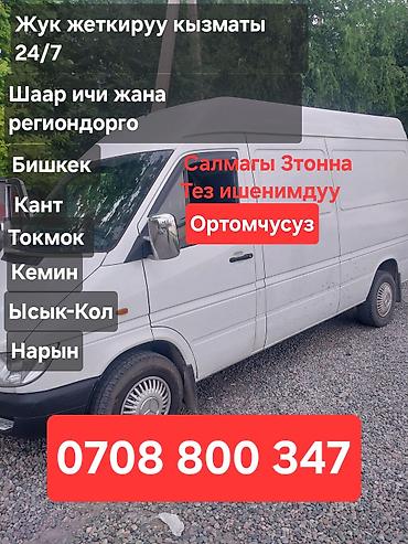 Услуги грузоперевозок 24/7. - Межгород и по городу - Направления at lalafo.kg Услуги грузоперевозок 24/7. - Межгород и по городу - Направления