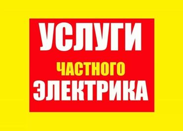 электрик бытовой техники: Электрик | Установка счетчиков, Демонтаж электроприборов, Монтаж видеонаблюдения Больше 6 лет опыта