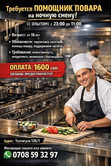 Требуется помощник повара на ночную смену (с опытом) с 23:00 до 11:00