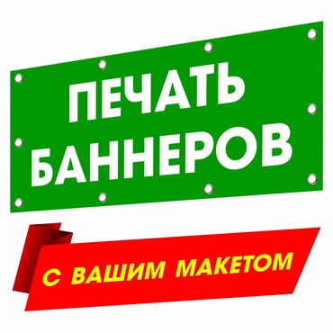 Печать: Широкоформатная печать, Высокоточная печать, Лазерная печать, | Кепки, Баннеры, Наклейки