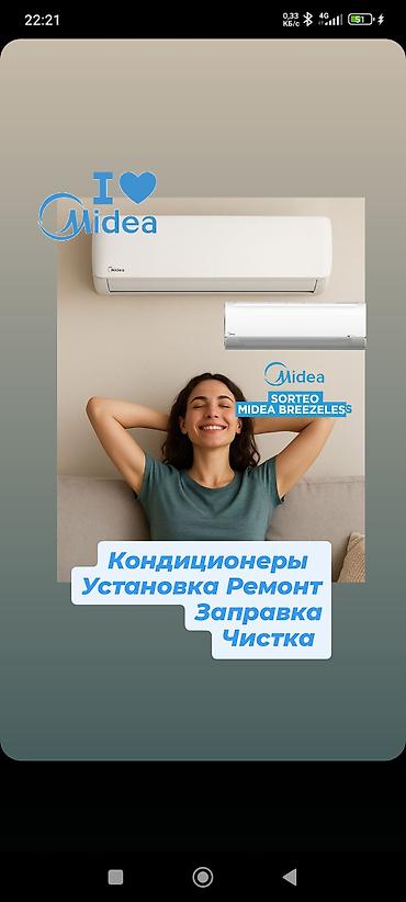 breeze: Кондиционеры Midea — профессиональные услуги - Подбор и установка — 1