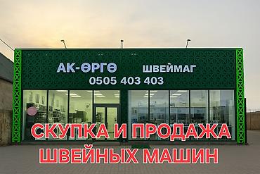 СКУПКА И ОБМЕН И ПРОДАЖА ШВЕЙНЫХ МАШИН МАШИНА АЛАБЫЗ ШВЕЙНАЯ lalafo.kg да СКУПКА И ОБМЕН И ПРОДАЖА ШВЕЙНЫХ МАШИН МАШИНА АЛАБЫЗ ШВЕЙНАЯ