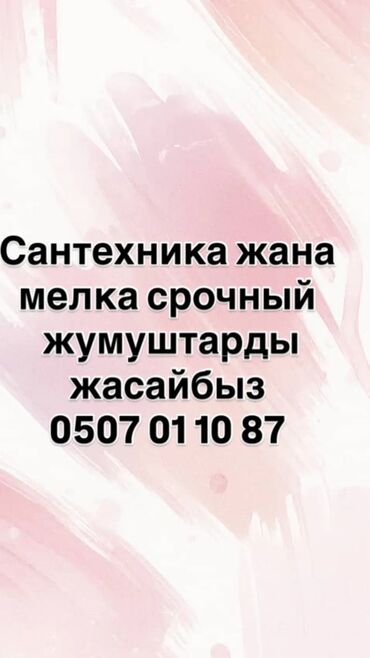 ремонт полуавтомат: Услуги сантехника и мелкие срочные работы. Что делаем: - Монтаж и