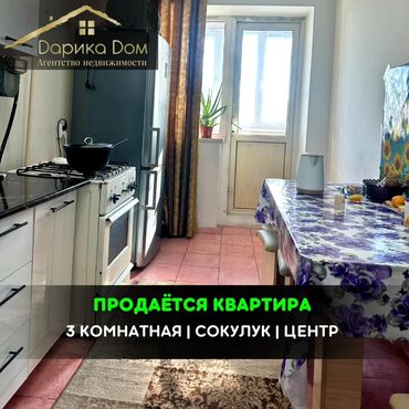 Продажа квартир: ❗ Срочно!!! 📌В центре села Сокулук продается 3 комнатная квартира