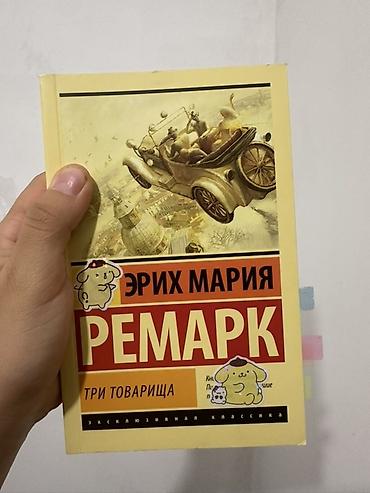 ремарк: Роман, На русском языке, Б/у, Самовывоз — 1