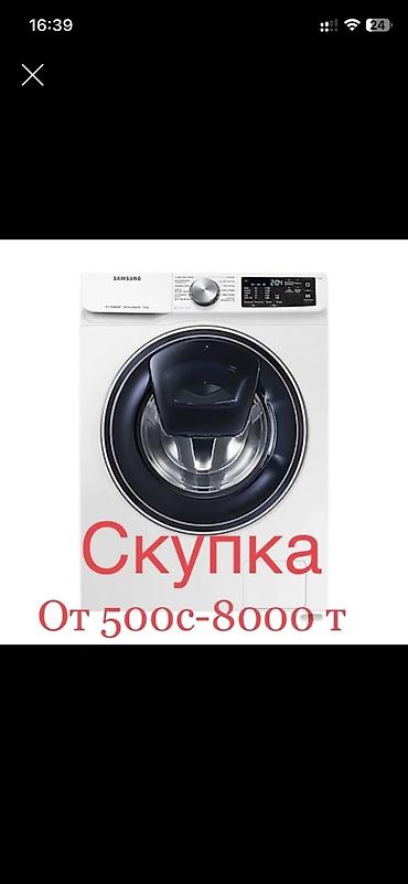 ош запчас базар: Скупка стиральных машин Стиралка Сушка Посудомойка Скупка Бишкек — 1