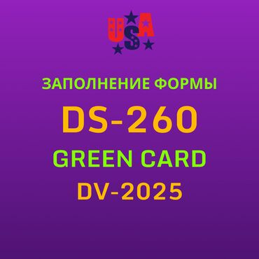 запись музыки: Заполнение формы DS-260 по выигрышу GREEN CARD DV -2025 год