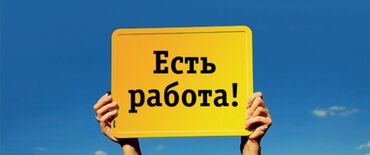 работа в интернете без вложений с ежедневной оплатой на карту: Жумуш берилет.
Кыздар,балдарга
Соода сатыкка иштегенге