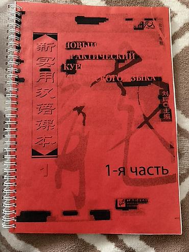 Книги и журналы: Учебник «Новый практический курс китайского языка. 1-я часть» В — 1