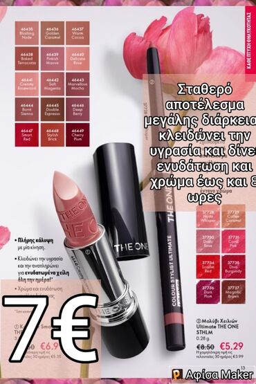 Άλλα: Κραγιόν 💄 Σταθερό αποτέλεσμα μεγάλης διάρκειας κλειδώνει την υγρασία