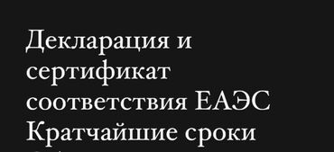 Бухгалтерские услуги: Декларация соответствия сертификат соответствия
Обращаться