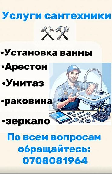 Услуги по строительству и ремонту: Монтаж и замена сантехники Больше 6 лет опыта — 1