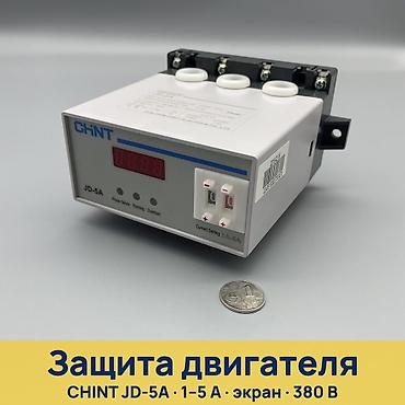 Чыңалуу релеси: Защита двигателя CHINT JD-5A (цифровая) Назначение: - Электронное lalafo.kg да — 1 Чыңалуу релеси: Защита двигателя CHINT JD-5A (цифровая) Назначение: - Электронное — 1