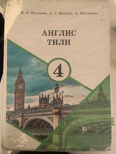 solutions intermediate: Учебник: «Англис тили» для 4 класса. Авторы: Н. Э. Цуканова, А. Г — 1