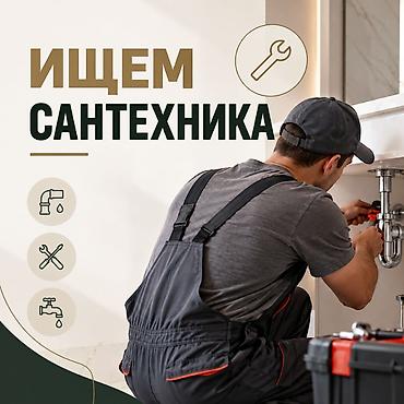сантехник бишкек дёшево: Ищем сантехника в строительную компанию "Элит-Хаус" В нашу команду — 1