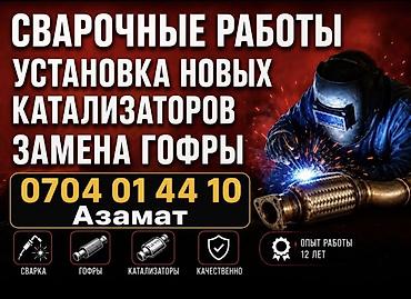 rex sprinter: Ремонт выхлопной системы, Сварка глушителя, Бензин, Универсальный — 5