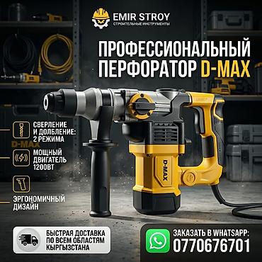 Профессиональный перфоратор D-MAX - Два режима работы: сверление и