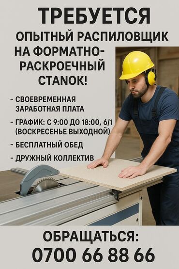 Другие услуги: Требуется опытный распиловщик на форматно-раскроечный станок! Оплата