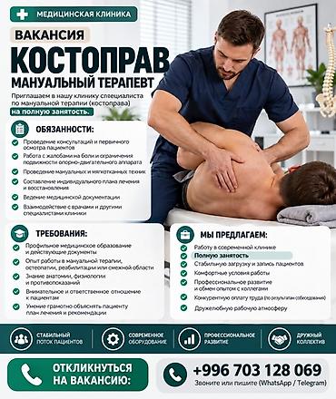 бетонный работа: Вакансия: Костоправ / Мануальный терапевт (полная занятость) — 1