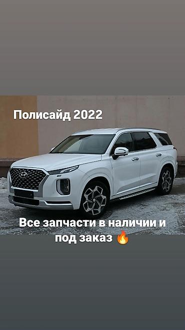 camry 2022: Запчасти для Hyundai Palisade 2022 - Все позиции в наличии и под — 1