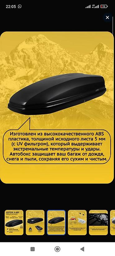 Аксессуары и тюнинг: Автобокс 450 л, Б/у — 6