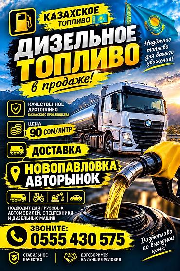 дизтопливо цена бишкек: Дизельное топливо (казахстанское производство) - В продаже — 1
