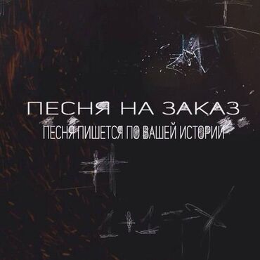 Другие услуги: 🎵 Музыка на заказ — от 250 сом Хочешь песню, которая будет говорить